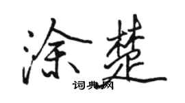 駱恆光塗楚行書個性簽名怎么寫