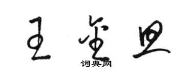 駱恆光王金旦草書個性簽名怎么寫