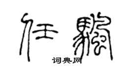 陳聲遠任帆篆書個性簽名怎么寫