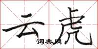 駱恆光雲虎楷書怎么寫