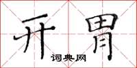 黃華生開胃楷書怎么寫