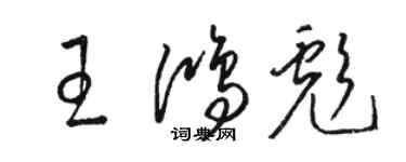 駱恆光王鴻彪草書個性簽名怎么寫