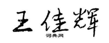 曾慶福王佳輝行書個性簽名怎么寫