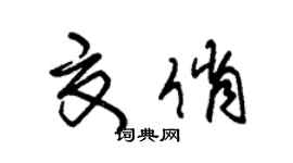 朱錫榮夏俏草書個性簽名怎么寫