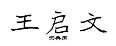 袁強王啟文楷書個性簽名怎么寫