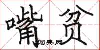 駱恆光嘴貧楷書怎么寫