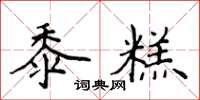 侯登峰黍糕楷書怎么寫