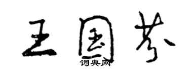 曾慶福王國芬行書個性簽名怎么寫