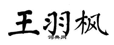 翁闓運王羽楓楷書個性簽名怎么寫