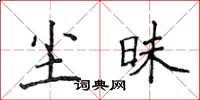 侯登峰塵昧楷書怎么寫