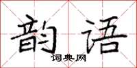 袁強韻語楷書怎么寫