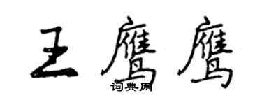 曾慶福王鷹鷹行書個性簽名怎么寫