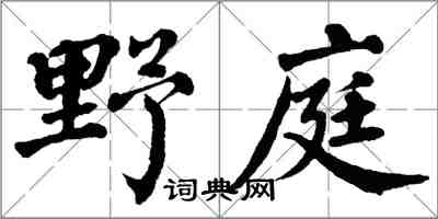 翁闓運野庭楷書怎么寫