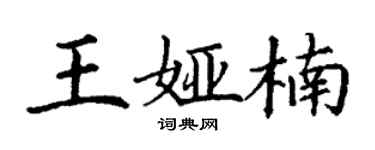 丁謙王婭楠楷書個性簽名怎么寫