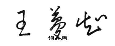 駱恆光王夢知草書個性簽名怎么寫