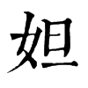 𦆅在康熙字典中的解釋_𦆅康熙字典