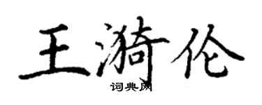 丁謙王漪倫楷書個性簽名怎么寫