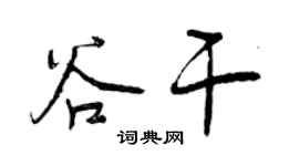 曾慶福谷乾行書個性簽名怎么寫