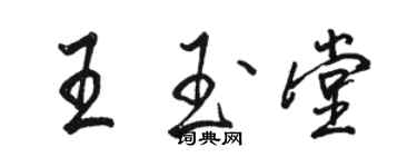 駱恆光王玉堂行書個性簽名怎么寫