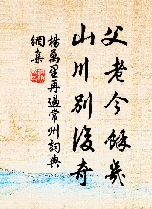 社雨襯晴，煙光暖、吳山滴翠 詩詞名句