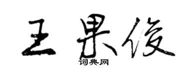 曾慶福王果俊行書個性簽名怎么寫