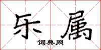 袁強樂屬楷書怎么寫