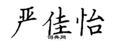 丁謙嚴佳怡楷書個性簽名怎么寫