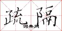 黃華生疏隔楷書怎么寫