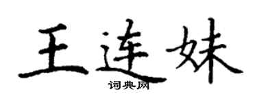 丁謙王連妹楷書個性簽名怎么寫