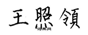 何伯昌王照領楷書個性簽名怎么寫