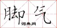 黃華生腳氣楷書怎么寫