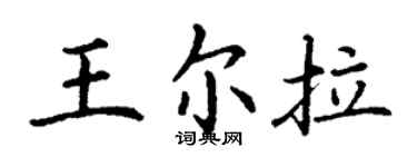 丁謙王爾拉楷書個性簽名怎么寫