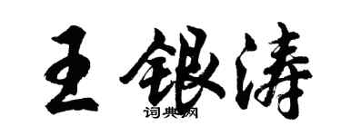 胡問遂王銀濤行書個性簽名怎么寫