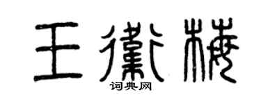 曾慶福王衛梅篆書個性簽名怎么寫