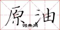 黃華生原油楷書怎么寫