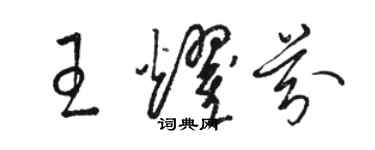 駱恆光王耀芬草書個性簽名怎么寫