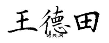 丁謙王德田楷書個性簽名怎么寫