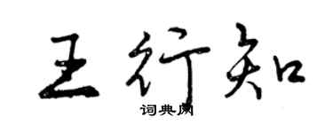 曾慶福王行知行書個性簽名怎么寫