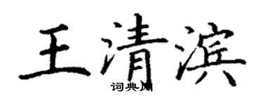 丁謙王清濱楷書個性簽名怎么寫