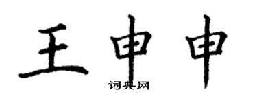 丁謙王申申楷書個性簽名怎么寫