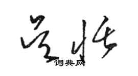 駱恆光吳恬草書個性簽名怎么寫