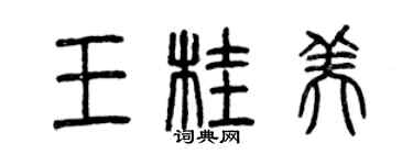 曾慶福王桂美篆書個性簽名怎么寫