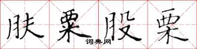 黃華生膚粟股慄楷書怎么寫