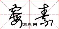 王冬齡黴素草書怎么寫