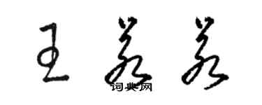駱恆光王若若草書個性簽名怎么寫