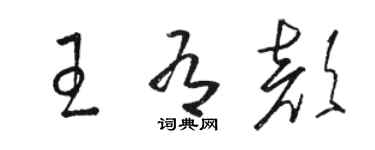 駱恆光王有顏草書個性簽名怎么寫