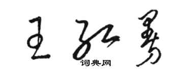 駱恆光王紅曼草書個性簽名怎么寫