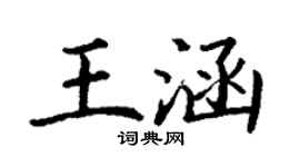丁謙王涵楷書個性簽名怎么寫