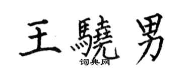 何伯昌王驍男楷書個性簽名怎么寫