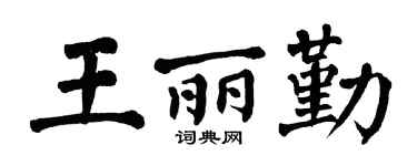 翁闓運王麗勤楷書個性簽名怎么寫